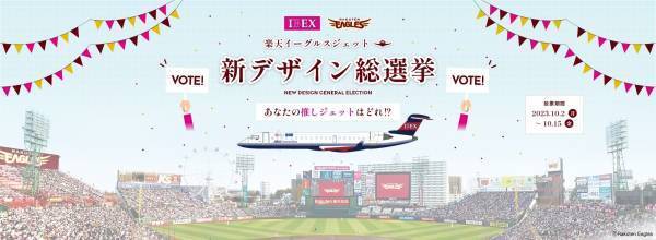 【アイベックスエアラインズ × 東北楽天ゴールデンイーグルス 】楽天イーグルスジェット 新デザイン総選挙実施について