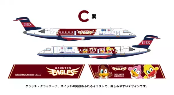 【アイベックスエアラインズ × 東北楽天ゴールデンイーグルス 】楽天イーグルスジェット 新デザイン総選挙実施について