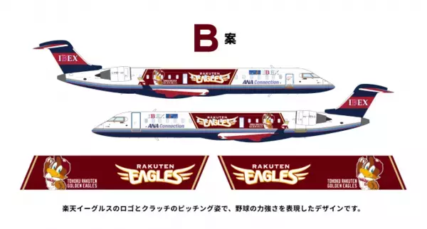 【アイベックスエアラインズ × 東北楽天ゴールデンイーグルス 】楽天イーグルスジェット 新デザイン総選挙実施について