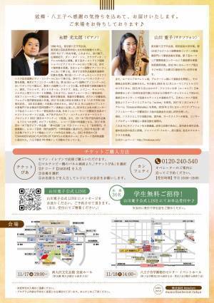 山川 寛子（サクソフォン）✕永野 光太郎（ピアノ）八王子市出身のプロ演奏家　お手頃価格で地元への恩返しコンサート開催　カンフェティでチケット発売