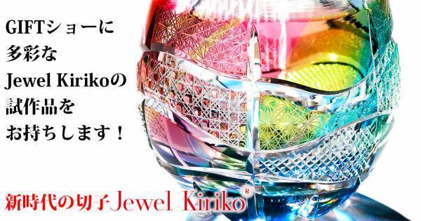 Jewel Kiriko "仙台宝飾×切子"  ギフトショー出展！２０２３年２月１５日（水）～１７日（土）