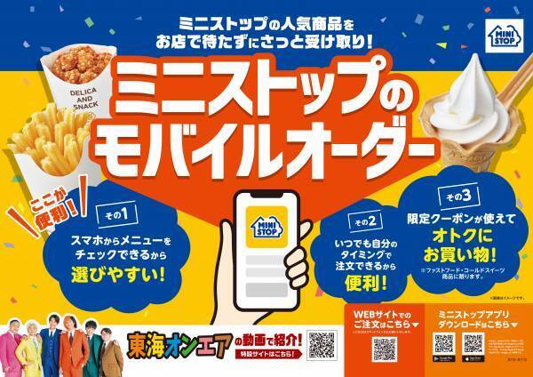 お店で待たずに、さっと受け取り！ 「ミニストップのモバイルオーダー、スタート！」