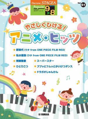 STAGEA ポピュラー 9～8級 Vol.61 やさしくひける！アニメ・ヒッツ 4月25日発売！