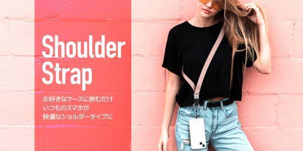 好きなケースに挟むだけ ストラップホルダー付ショルダーストラップを発売