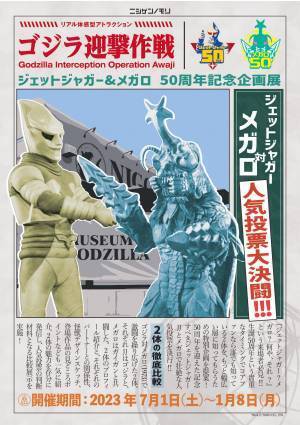 ゴジラファン必見！「ゴジばん」「ジェットジャガー」「メガロ」がニジゲンノモリに大集結！ 東宝怪獣満載の「ゴジラ迎撃作戦」新イベント情報が解禁！