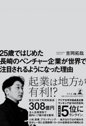 【幻冬舎】『25 歳ではじめた長崎のベンチャー企業が世界で注目されるようになった理由』著者・PINCH HITTER JAPAN株式会社 代表取締役社長 吉岡拓哉氏のインタビュー公開！