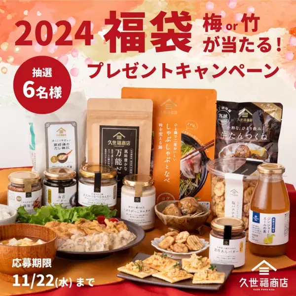 ＜2024久世福の福袋＞今年は４種類！最大3,000円以上もお買い得！年末年始の食卓を彩る人気アイテムが大集合！12/1夜20:00発売【久世福商店・サンクゼール公式オンラインショップ】