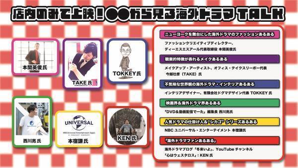 “あるある”がテーマ。語り合いたい「海ドラ好き」に贈る　日本初！海外ドラマPopupコンセプトカフェ　東京・池袋の「Mixalive TOKYO」にて開催