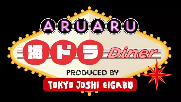 “あるある”がテーマ。語り合いたい「海ドラ好き」に贈る　日本初！海外ドラマPopupコンセプトカフェ　東京・池袋の「Mixalive TOKYO」にて開催