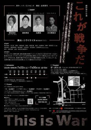 今大注目のカナダ作家の作品を、座・高円寺の新芸術監督シライケイタ氏による演出で劇団俳小が送り出す！『これが戦争だ』7/22より開幕　カンフェティでチケット発売中
