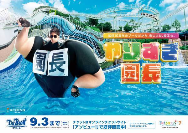 超ひらパー兄さん園長 新CM「プールのCM」篇 ― 2023年7月21日(金)より関西地区にて放映開始 ―