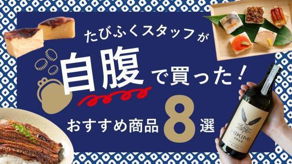 ＼ リピート確定！／たびふくスタッフが「自腹」で買った、絶品お取り寄せグルメ８選を3/28に公開！【旅する久世福e商店】
