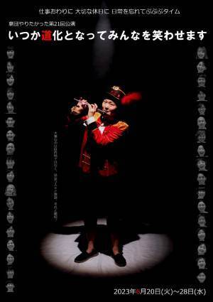 創立10年目を迎える「劇団やりたかった」　新作公演は大人のお伽噺『いつか道化となってみんなを笑わせます』　カンフェティでチケット発売