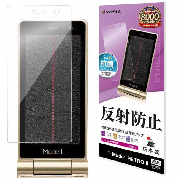 型はガラケー・中身はスマホ。「Mode1 RETRO」専用保護フィルムを発売！