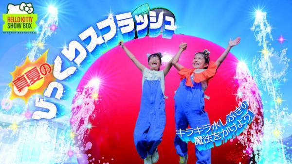 お得なチケットプラン 『夏のファミリーALLランチプラン』 8月4日より販売