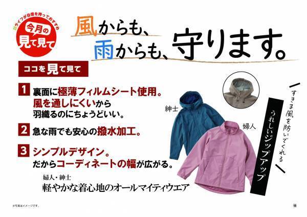 【近畿圏ライフ】急な気温や天候の変化が気になる季節の味方！撥水・防風機能を施した「軽やかな着心地のオールマイティウェア」を新発売