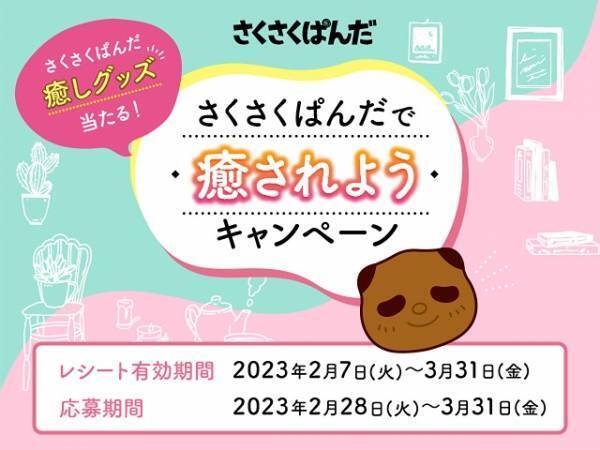 ぱんだの形のチョコビスケット「さくさくぱんだ」に 『さくさくぱんだ 香り華やぐダージリン』が期間限定で登場！キャンペーンも！