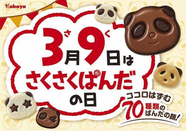 ぱんだの形のチョコビスケット「さくさくぱんだ」に 『さくさくぱんだ 香り華やぐダージリン』が期間限定で登場！キャンペーンも！