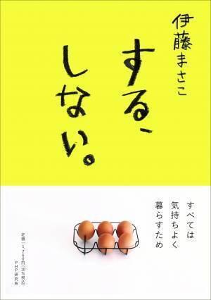 人気スタイリスト伊藤まさこ最新刊『する、しない。』5/20発売 代官山蔦屋書店でイベント開催