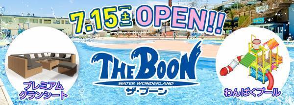 プール「ザ・ブーン」7月15日(土)スタート　有料レストスペースに新シートが2種類登場！