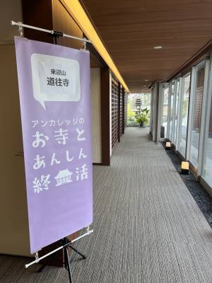 【開催レポート】お寺のライフエンディングトータルサポート 「お寺とあんしん終活/道往寺 終活のつどい」を開催