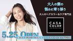 5月25日、愛知県に新店舗オープン！ 全国に“大人のヘアカラー&ケア専門店”を展開する『CASA COLOR』