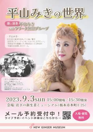 入場・観覧無料！フリーライブ『平山みきの世界～歌と演奏：平山みき with サリー久保田グループ～』を岩下の新生姜ミュージアムで9月3日開催