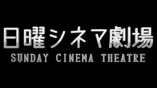 神木隆之介初主演映画。豪華キャストが妖怪に扮して大暴れ！痛快無比の冒険活劇。映画『妖怪大戦争』 12月10日（日）よる7時～「日曜シネマ劇場」