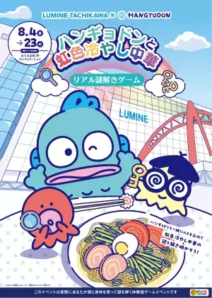 サンリオのキャラクター『ハンギョドン』初の単独謎解きイベント、ルミネ立川で無料のリアル謎解きゲーム開催、8/4(金)から