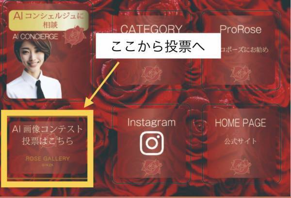 ROSE GALLERY 生成AI画像コンテスト｜LINE投票を公募！！好評につき一般投票賞を追加致します