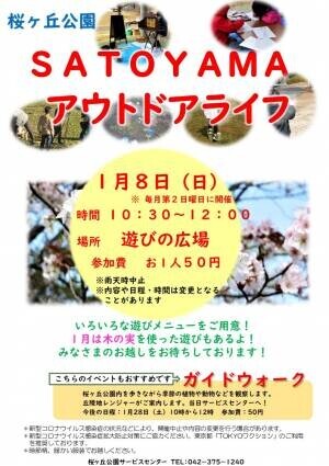 【12月26日更新】桜ヶ丘公園　SATOYAMAアウトドアライフ　１月は８日（日）開催です！【実施時間が変更となりました】