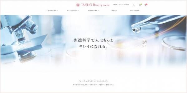 大正製薬のビューティ通販サイト 「TAISHO BEAUTY ONLINE」が探しやすく、買いやすくリニューアル！