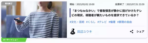 Surfvote投票結果 『まつもtoなかい』で香取慎吾が静かに投げかけたテレビの現状、視聴者が観たいものを提供できているか？