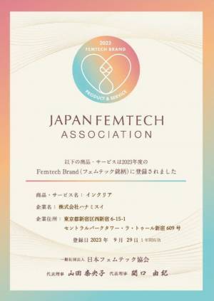 腟洗浄器の「インクリア」がFemtech Brand（フェムテック銘柄）になりました。