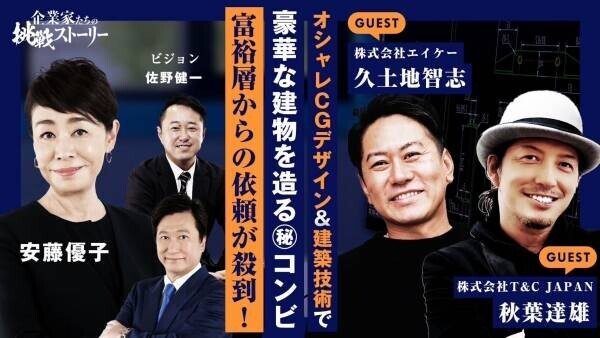 11月27日 TOKYO MX TV にて放送される『企業家たちの挑戦ストーリー』にT&amp;C JAPAN CEO 秋葉達雄が出演。