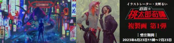 イラストレーター・友野るいによるイラストシリーズ『戯画☆桃太郎奇譚』複製画　6/23より販売開始！