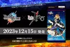 【ビルディバイド トレーディングカードゲーム】ブースターパック『Fate/Zero』2023年12月15日(金)発売決定！