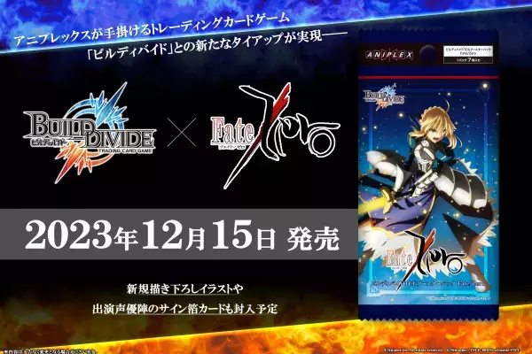 【ビルディバイド トレーディングカードゲーム】ブースターパック『Fate/Zero』2023年12月15日(金)発売決定！