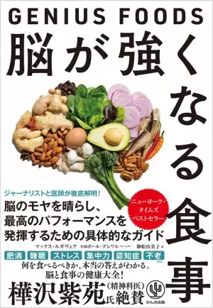 樺沢紫苑氏推薦！脳の健康を保つためには、いつ・どのように・何を食べるべき？「食べ物と脳の関係」を徹底解明したニューヨーク・タイムズ ベストセラーが待望の日本上陸