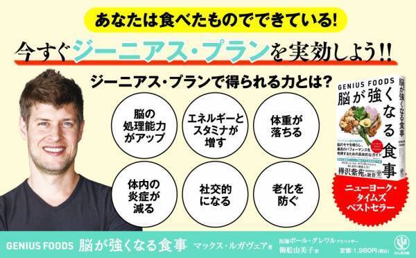 樺沢紫苑氏推薦！脳の健康を保つためには、いつ・どのように・何を食べるべき？「食べ物と脳の関係」を徹底解明したニューヨーク・タイムズ ベストセラーが待望の日本上陸