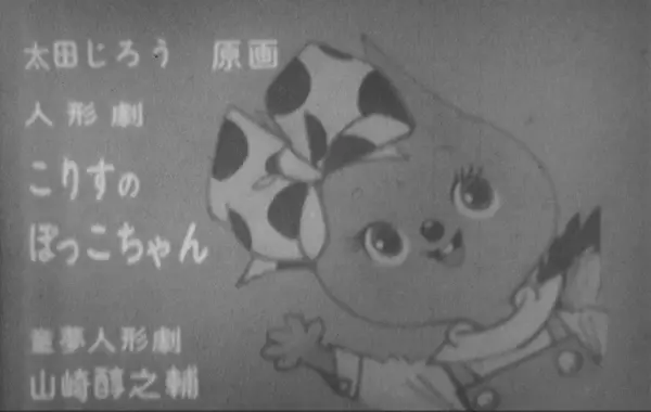 太田じろう原作のテレビ番組『人形劇 こりすのぽっこちゃん』の幻のフィルムが、2023年初頭発見されました！入場無料一般公開を夏に秋葉原で予定しています！