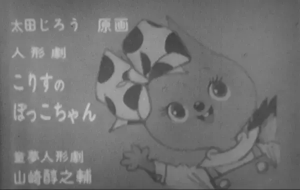 太田じろう原作のテレビ番組『人形劇 こりすのぽっこちゃん』の幻のフィルムが、2023年初頭発見されました！入場無料一般公開を夏に秋葉原で予定しています！