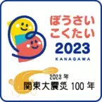 『第８回防災推進国民大会（ぼうさいこくたい）2023in神奈川』に、木耐協は出展します