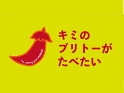 渋谷メキシカン「キミのブリトーがたべたい」がオープン！ファストカジュアル業態のメガチェーンを目指し、高品質なメニューを提供