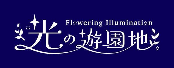 生まれ変わったイルミネーションが花ひらく「光の遊園地～Flowering Illumination～」開催