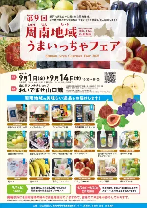 山口県アンテナショップ「おいでませ山口館」にて開催！「周南地域うまいっちゃフェア」