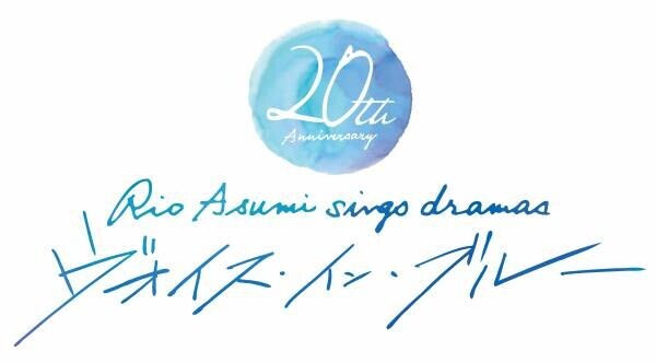 明日海りお、20thコンサート開催決定！