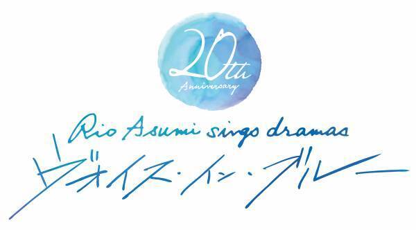 明日海りお、20thコンサート開催決定！