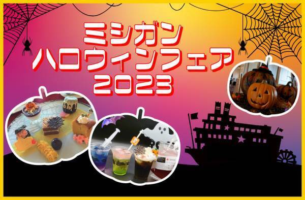 ～ ミシガンクルーズでハロウィンを楽しもう ～ 『ミシガン・ハロウィンフェア』
