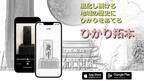 [プレスリリース]風化した石碑の文字を浮かび上がらせるアプリ「ひかり拓本」を奈良文化財研究所がリリース